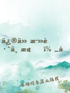 修仙死路一條！